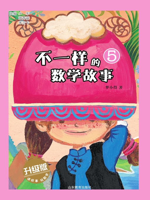 Title details for 不一样的数学故事5 by 少军 - Available